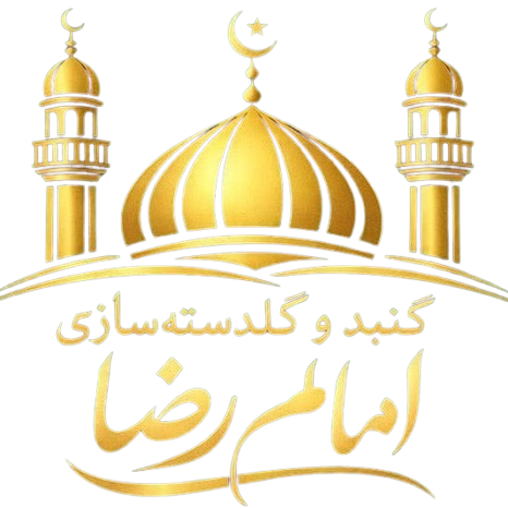 گنبدگلدسته سازی امام رضا در بابل مازندران