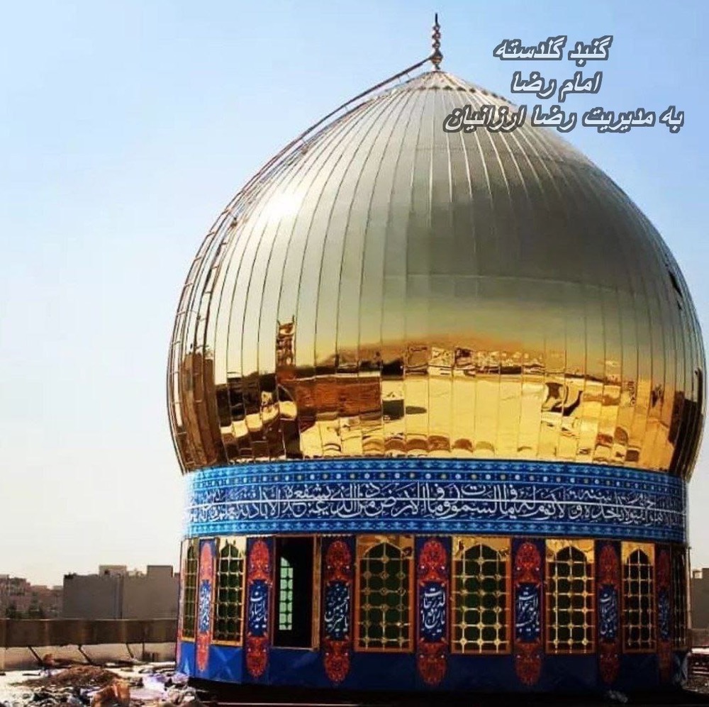 گنبد استیل طلایی