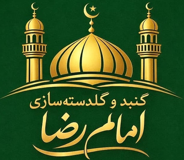 درباره گنبد گلدسته سازی امام رضا