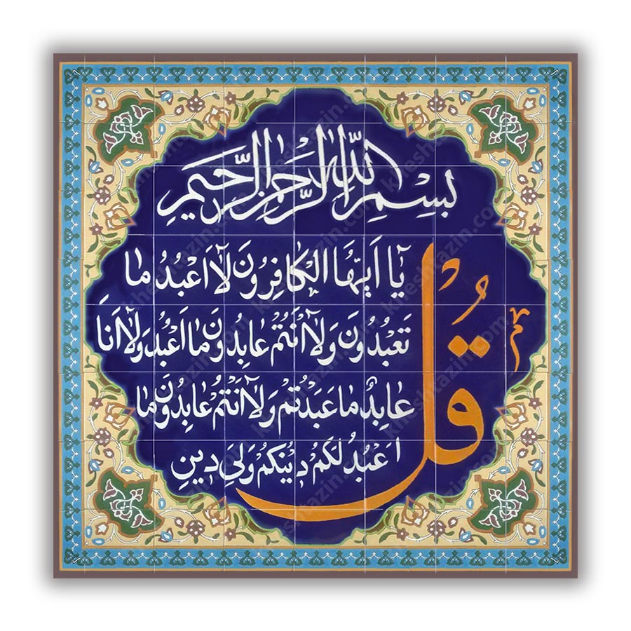 طراحی کتیبه قرآنی